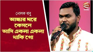 আন্ধার ঘরে কেমনে আমি একলা একলা থাকি গো  Nolok Babu  Channel 24 Music [upl. by Hgielak]