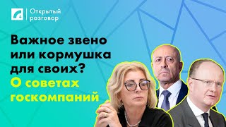 Важное звено или кормушка для своих О советах госкомпаний  «Открытый разговор» на ЛР4 [upl. by Ybsorc902]