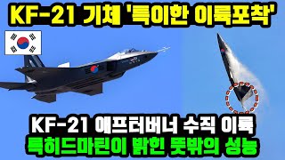 KF21 애프터버너 수직이륙 비행 이게 가능해 [upl. by Naik]