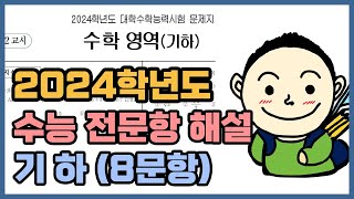 2024학년도 수능 전문항 기하영역 8문항 해설 [upl. by Coucher]