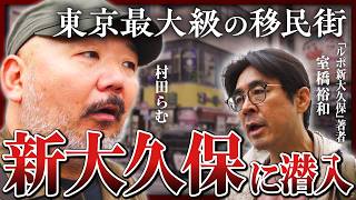 【新大久保】東京最大級の移民街に潜入、若い女性客が集うコリアンタウンの知られざる実態とは《村田らむの日本DEEP探訪7》 [upl. by Ofella]