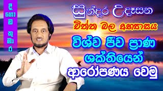 විශ්වයේ අසීමිත ආශිර්වාදයෙන් දවස දිනන්න 25  Sundara Udasana 25  Deegoda Kumara [upl. by Tallbott]