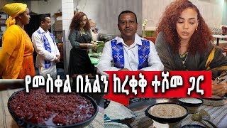 የኛሰው በአሜሪካ መስቀልን ከአርቲስት ረቂቅ ተሾመ ጋር በሉሲ RESTAURANT [upl. by Wong916]