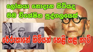 Rerukane chandawimala maha nahimi Thero Interview  ලෝකයා නොදැන සිටියද මම විශේෂිත පුද්ගලයෙක් [upl. by Amadus]