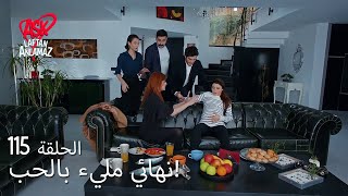 الحب لا يفهم الكلام – الحلقة 115  نهائي مليء بالحب [upl. by Tsew388]