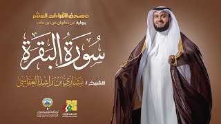 سورة البقرة برواية ابن ذكوان  الشيخ مشاري راشد العفاسي  Surah AlBaqarah Mishary Alafasy [upl. by Hahnert]