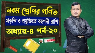 নবম শ্রেণির গণিত অধ্যায় ৪  প্রকৃতি ও প্রযুক্তিতে বহুপদী রাশি  পর্ব ২০ Class 9 math chapter 4 [upl. by Anaeel]