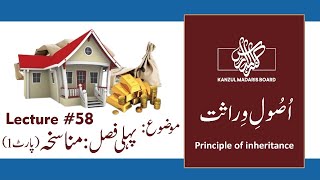 Principle of Inheritance  Pehli Fasal  MUNASKHA   Part 1   Lacture No 58  Dars e Nizmi [upl. by Lika]