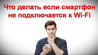 Что делать если смартфон не подключается к Wi Fi [upl. by Linskey]