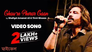 Ghawre Pherar Gaan Video Song I Michael  Shafqat Amanat Ali Bangla Song  Timir  Swastika  Mir [upl. by Wellington]