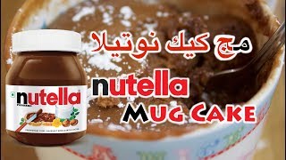 Microwave  Nutella Mug cake 😍 [upl. by Bausch344]