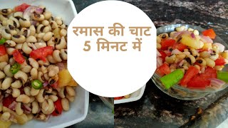 Easy and quick recipe  रमास की चाट 5 मिनट में  Ramas chat recipe  2020 [upl. by Cohligan]