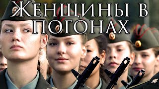 Russian March Женщины в погонах  Women in Uniform [upl. by Ennaharas899]