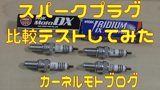 【比較テスト】MotoDX vs イリジウム スパークプラグの比較してみた【モトブログ】 [upl. by Demp]