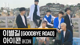 아이콘  이별길 iKON  GOODBYE ROAD 세로라이브  4K 실력 들통나는 LIVE [upl. by Garges]