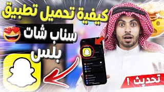 تحميل سناب شات بلس 2023  تحميل سناب شات بلس للايفون والاندرويد بدون جلبريك  تنزيل سناب بلس [upl. by Marcy786]