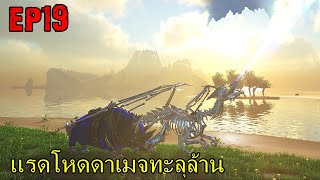 BGZ  ARK VOLCANO REDEMPTION EP19 เเรดโหดดาเมจทะลุล้าน [upl. by Orimisac]