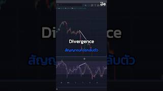 Divergence สัญญาณกลับตัวที่ดีที่สุด besight trading divergence rebate trader [upl. by Aleunam]