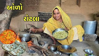 Ringan No Oro  ઓળો રોટલો  Oro Rotla Recipe  Baigan Bharta  Recipe  Kathiyawadi Oro Rotlo [upl. by Azila672]