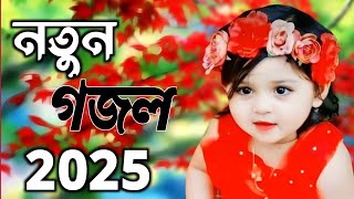 New Sad Song Islamic  Islamic Gojol Bangla  Bangla New ghazal 2024 [upl. by Aicirtam]