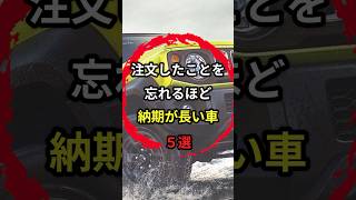 納期は数年後‥？注文してからなかなか届かない車5選 車 トヨタ 納期 [upl. by Carlyn494]