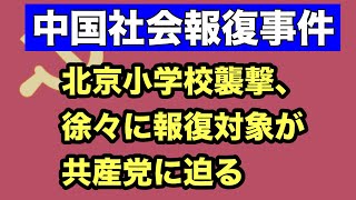 給料未払いの果てに…北京で起きた報復事件の裏側 [upl. by Leal482]