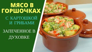 ОБАЛДЕННО ВКУСНОЕ МЯСО В ГОРШОЧКАХ С КАРТОШКОЙ ГРИБАМИ ДА ЕЩЕ В ДУХОВКЕ [upl. by Ransell193]