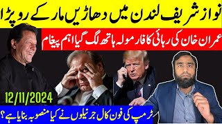 نواز شریف دھاڑیں مار کے رو پڑا عمران خان کی رہائی کا فارمولہ ٹرمپ کی کال پہ کمپنی کا کیا پلان ہے [upl. by Bonne]