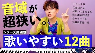 【音域が狭い】カラオケで歌いやすい12曲を2ヶ月かけて探した（男女OK・初心者OK） [upl. by Ceevah]