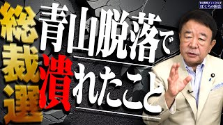 【ぼくらの国会・第805回】ニュースの尻尾「総裁選 青山脱落で潰れたこと」 [upl. by Femmine954]