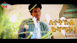 New Eritrean Bilen Lahma  ለተቅኹለ ኩሻማት Omer Amerchberile [upl. by Namwen]