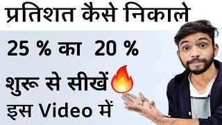 प्रतिशत निकालना सीखे  Pratishat Kaise Nikale  Percentage Kaise nikala jata he  Percentage in Math [upl. by Andeee618]