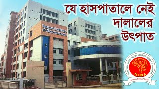 যে হাসপাতালে নেই দালালের উৎপাত l National Institute of Neurosciences amp Hospital [upl. by Emerson339]