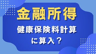 【投資・健康保険】金融所得（株の配当・売買益など） 健康保険料計算に算入？ 健康保険・後期高齢者医療保険・介護保険 [upl. by Ecahc]