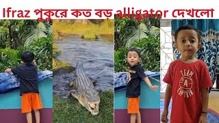 Ifraz পুকুরে একটা মস্ত বড়ো alligator দেখলো youtubevideo [upl. by Assilana]