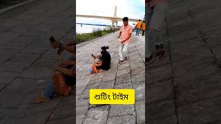 শুটিং টাইম [upl. by Okika]