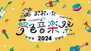 「おおいた夢色音楽祭2024」開催告知動画 [upl. by Ocsic]