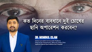 কত দিনের ব্যবধানে দুই চোখের ছানি অপারেশন করবেন [upl. by Areem]