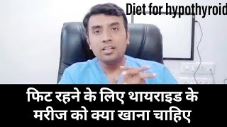 HYPOTHYROIDISM DIET HYPOTHYROIDISM में फिट होने के लिए क्या खाना चाहिए [upl. by Annawal]