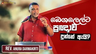 බෙශලෙල්ට ප්‍රඥාව දුන්නේ ඇයි   Pastor Anura Dharmakirti  04\02\2024 [upl. by Yacano]