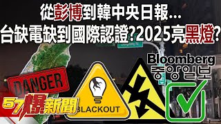 從彭博到韓中央日報… 台缺電缺到國際認證？ 2025亮「黑燈」？  羅旺哲 黃敬平 牛煦庭 徐俊相《57爆新聞上集》 20240422 [upl. by Shinberg]