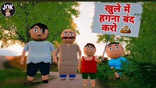 khule me hagna band karo  खुले में हगना बंद करो  bunty jokes new comdey  new comedy 2024 viral [upl. by Hahn]