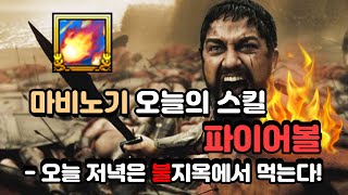 마비노기 오늘의스킬  파이어볼 부제  불마법사 스파르타 [upl. by Belayneh744]