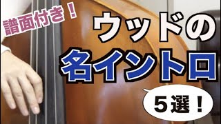 【セッションですぐに使える】ウッドベースのイントロがかっこいいジャズの曲5選！譜面つき [upl. by Atselec]