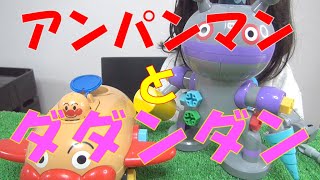 70【再アップ】アンパンマンのネジネジでアンパンマン号とダダンダンをつくったぞ！ [upl. by Ellitnahc]