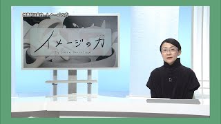 放送大学「イメージの力（24）」（テレビ授業科目案内） [upl. by Malca]