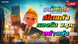 เกมเศรษฐี 2 Meta World เปิดแล้วจ้า รองรับ vpc ด้วย ภาพอย่างคม   เกมเศรษฐี 2  Meta World [upl. by Traci]