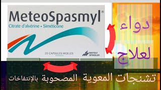 meteospasmyl دواء لعلاج انتفاخ البطن والمغص المعوي وتخفيف من آلام القولون العصبي [upl. by Legnaesoj]