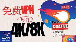 大厂出品全平台免费VPN，永不失效，免费cloudflare warp无限流量VPN，速度超快还解锁ChatGPT，1111 [upl. by Annot]