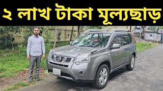 ২ লাখ টাকা মূল্যছাড় । Nissan X Trail Price In Bangladesh । Used Car Price In Bangladesh [upl. by Gnoh991]